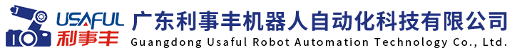 廣東利事豐機(jī)器人自動(dòng)化科技有限公司